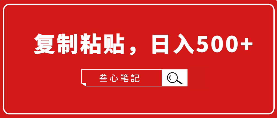 叁心笔記·小白入门项目，**粘贴，日入500+【付费文章】