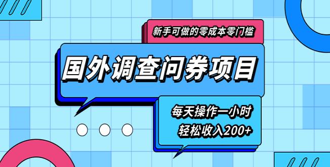 新手零成本零门槛可操作的国外调查问券项目，每天一小时轻松收入200+