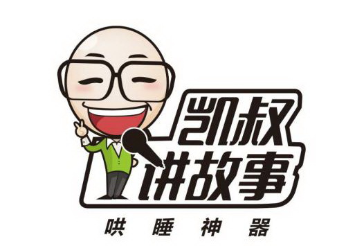 凯叔讲故事合集 一共1100集（MP3格式）百度网盘下载