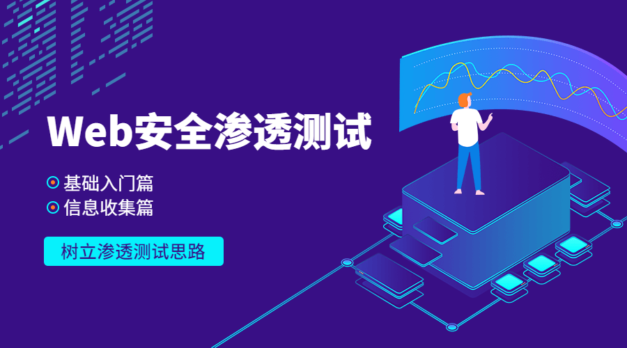 资源推荐：Web安全基础入门+信息收集篇，树立渗透测试思路