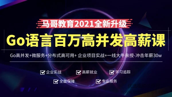 马哥教育-高端Go语言百万并发高薪班微服务分布式高可用Go高并发-8400元