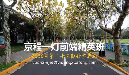 京程一灯前端精英班23期