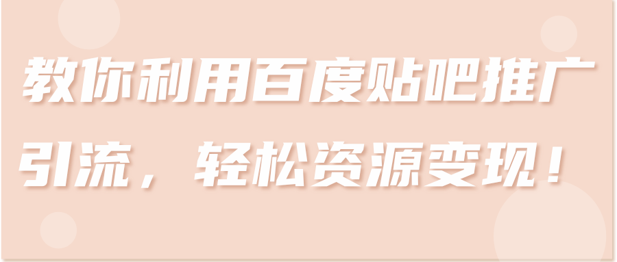 **中介项目，新手操作也能日入1000+【视频教程】