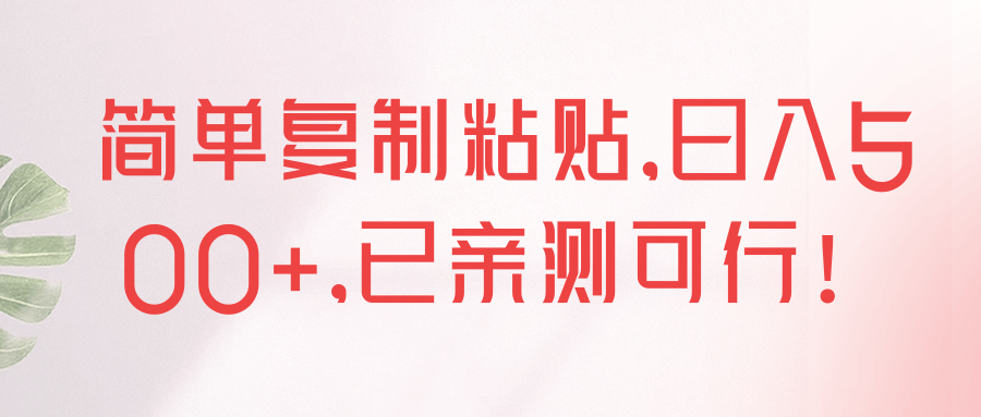 简单**粘贴，日入500+，已亲测可行！【视频教程】