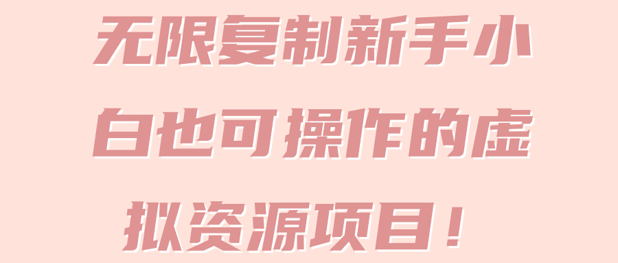 无限**新手小白也可操作的虚拟资源项目！【视频教程】
