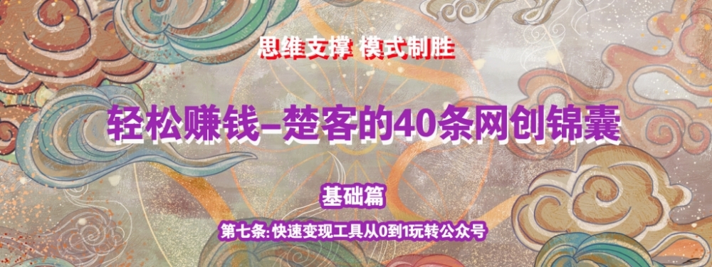 《楚客的40条锦囊-基础篇》第七条：快速变现工具从0到1玩转公众号