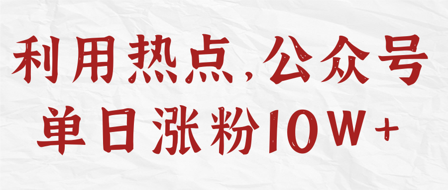 利用热点，公众号单日涨粉10W+【视频教程】