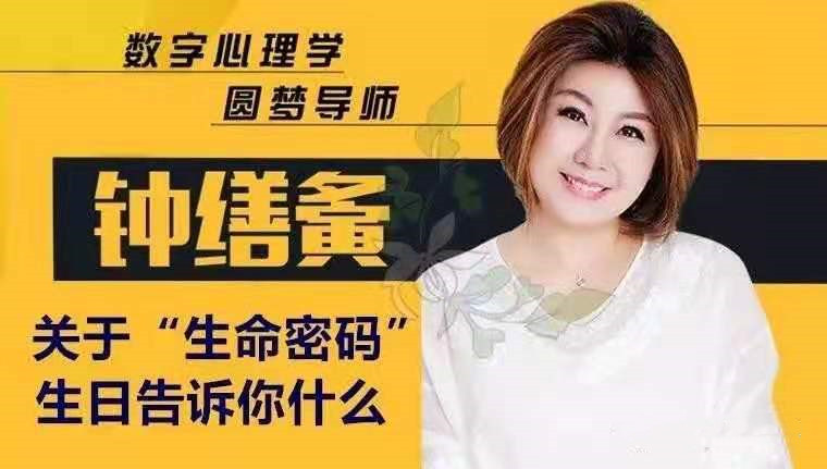 钟缮夤关于“生命密码”生日告诉你什么