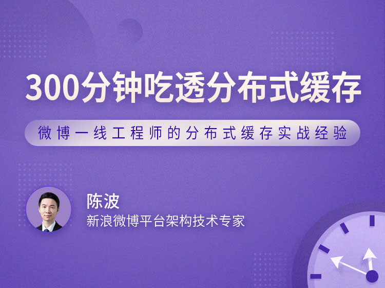 300分钟吃透分布式缓存，微博大神教你支撑百万QPS的核心技术