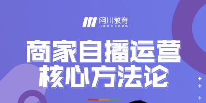 商家自播运营核心方**，一套可落地实操的方**