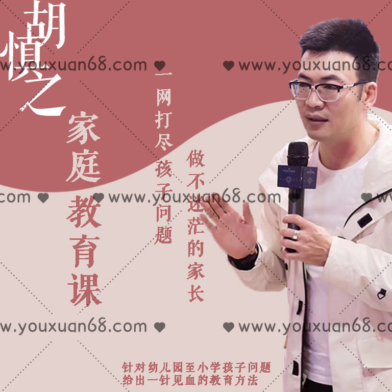 胡慎之家庭教育课：一网打尽孩子问题，做不迷茫的家长