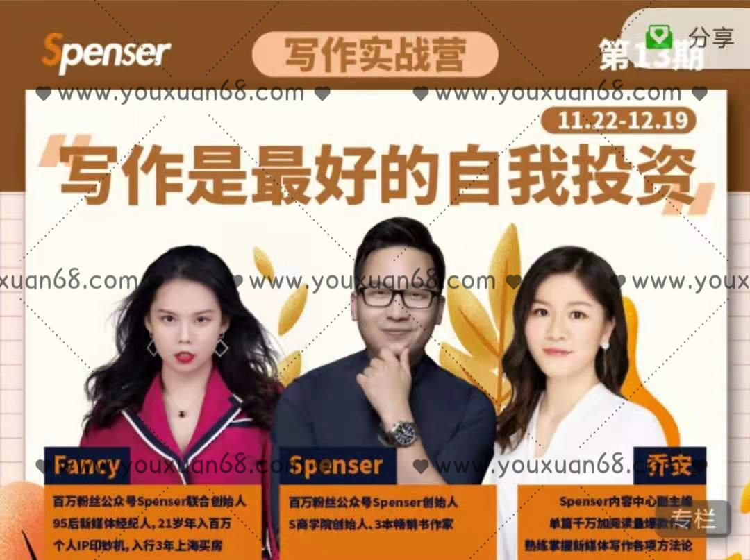 Spenser写作实战营第13期