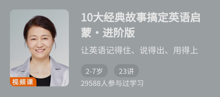 10大经典故事搞定英语启蒙·进阶版