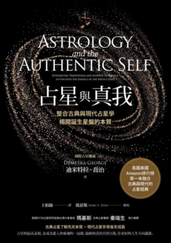 【占星與真我】占星初學者、執業占星師的必備利器，最扎實詳盡的占星指南