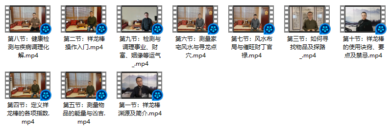 殷浩然《祥龙棒培训》寻龙棒寻龙尺视频10集