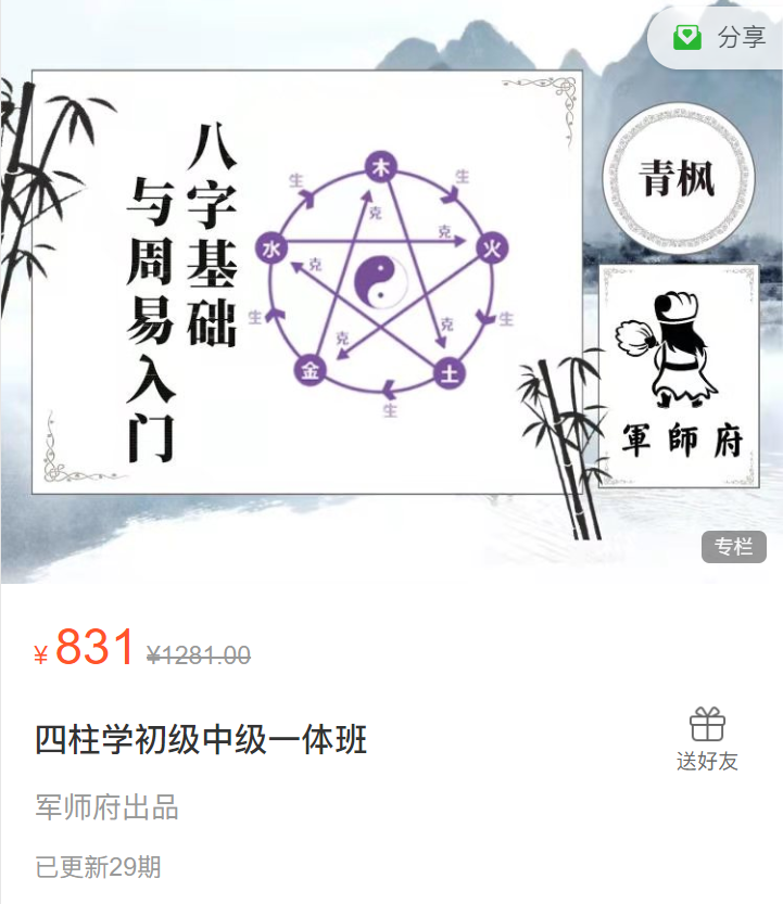 军师府四柱学初级中级一体班