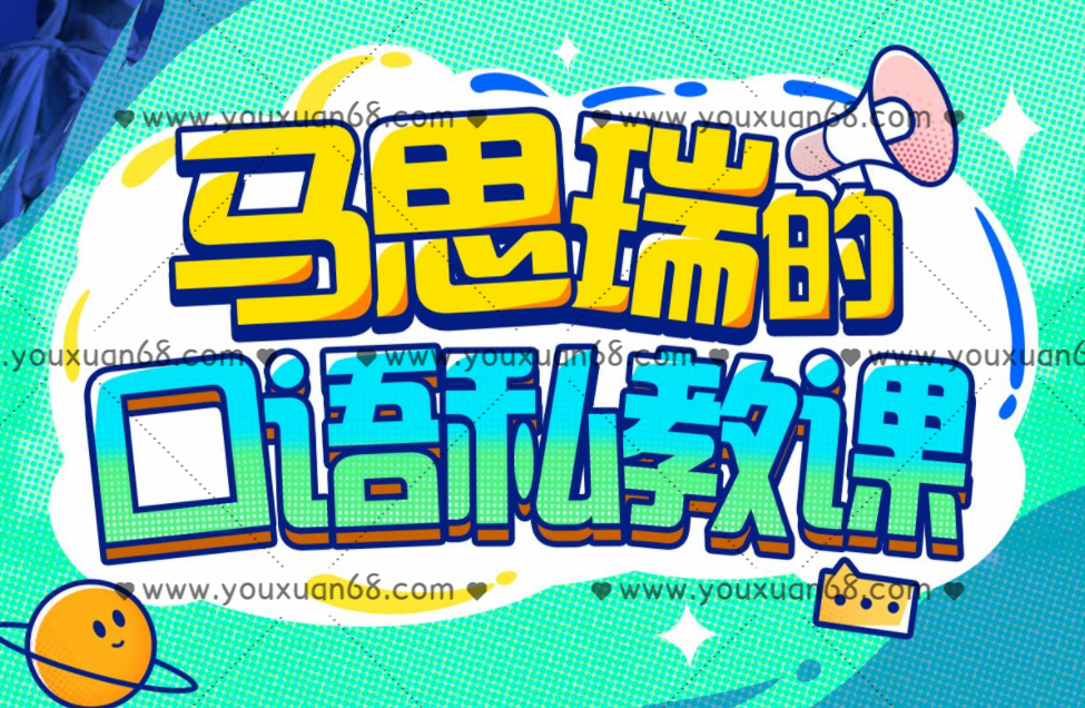 马思瑞的口语私教课