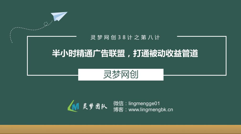 灵梦网创38计之第八计：半小时精通广告联盟，打通被动收益管道
