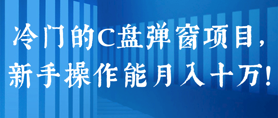 冷门的C盘弹窗清理项目，新手操作能月入十万！【视频教程】