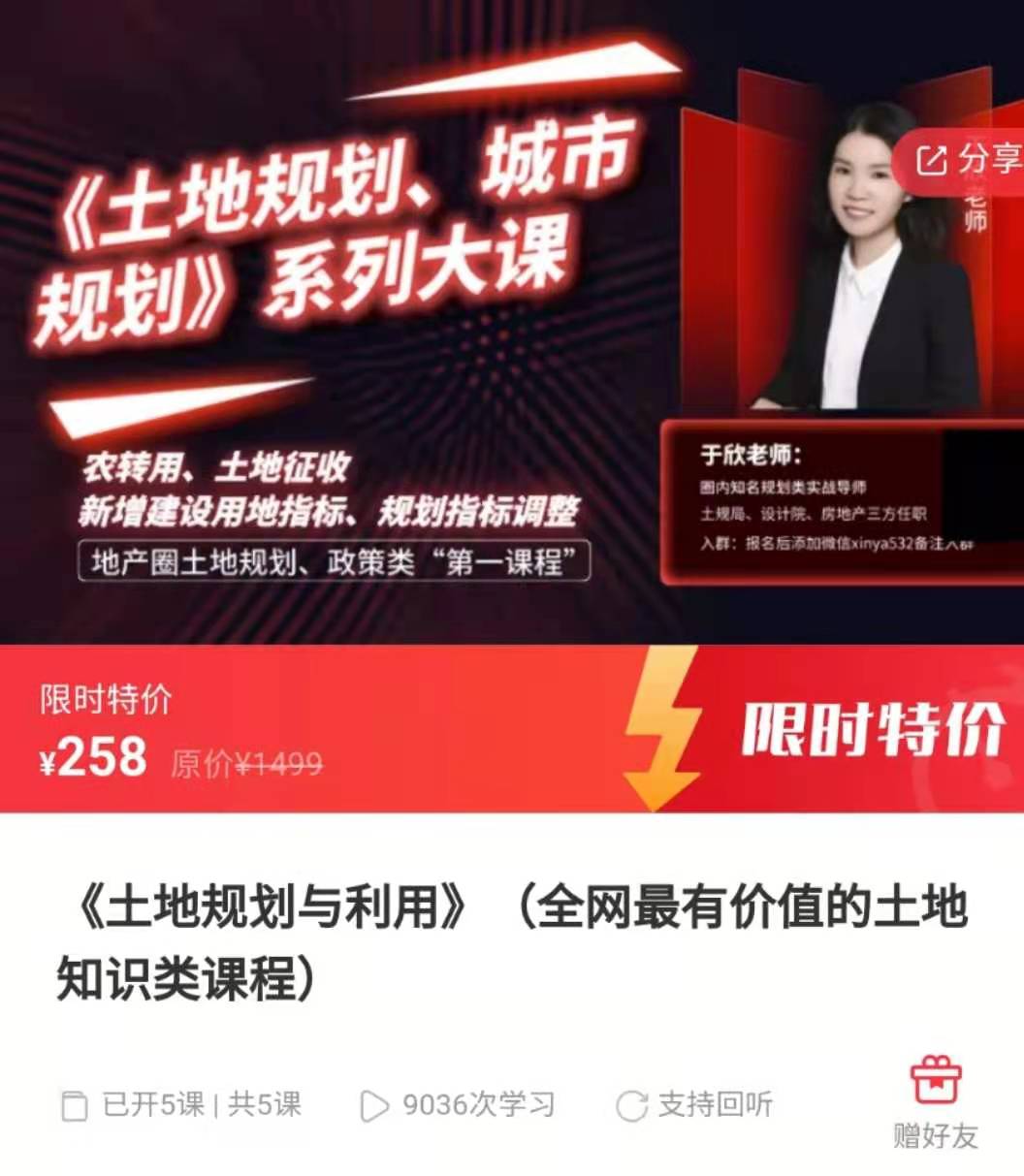 《土地规划与利用》（全网最有价值的土地知识类课程）
