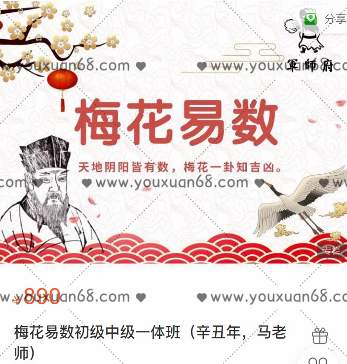 军师府马修林梅花易数初级中级一体班（辛丑年)