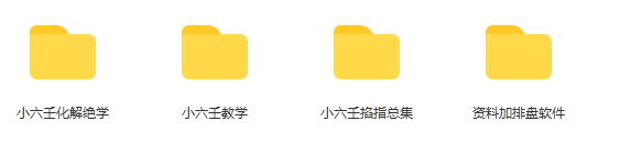 道家小六壬掐指全套教学课程
