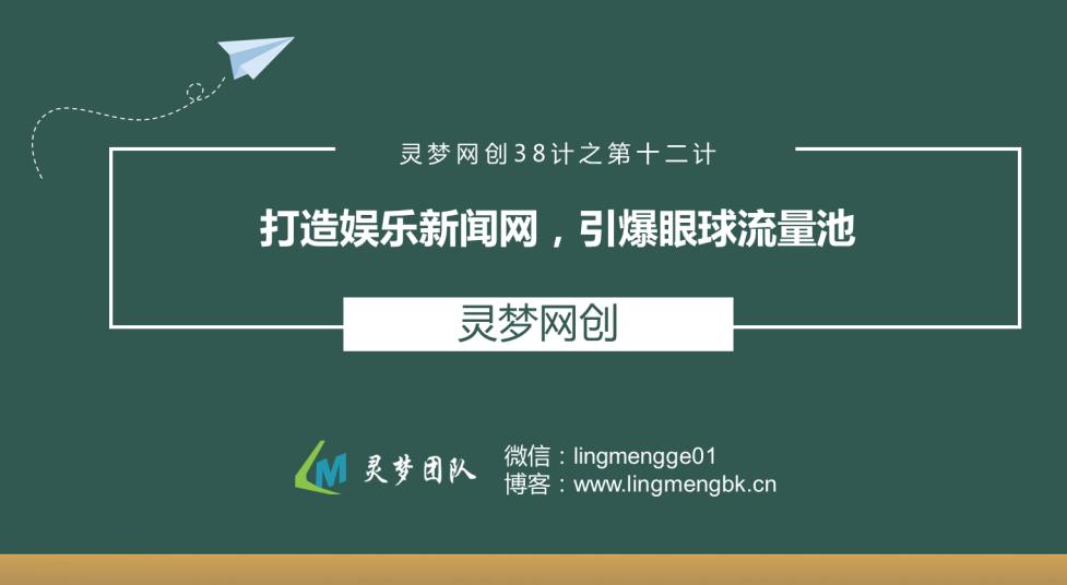 灵梦网创38计之第十二计：打造娱乐新闻网，引爆眼球流量池,灵梦网创38计之第十二计：打造娱乐新闻网，引爆眼球流量池,免费项目,抖音0基础短视频实战课，短视频运营赚钱新思路，零粉丝也能助你上热门,第1张