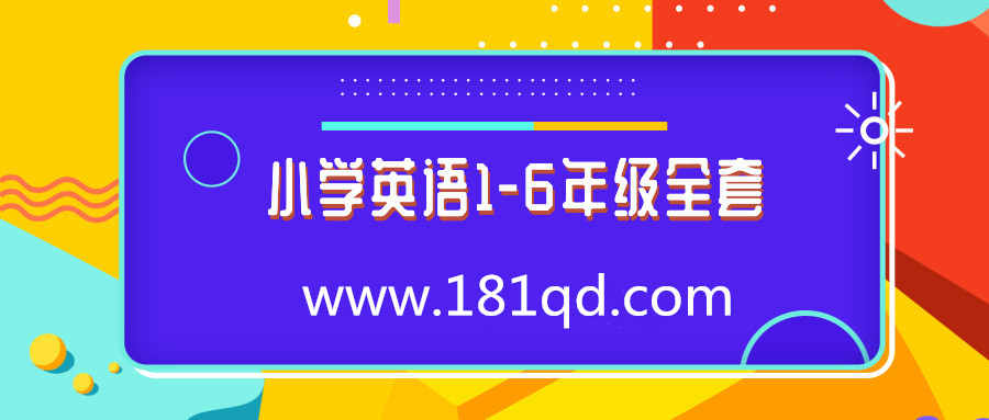 小学英语1-6年级全套视频课程
