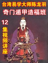 陈龙羽 奇门遁甲造福班