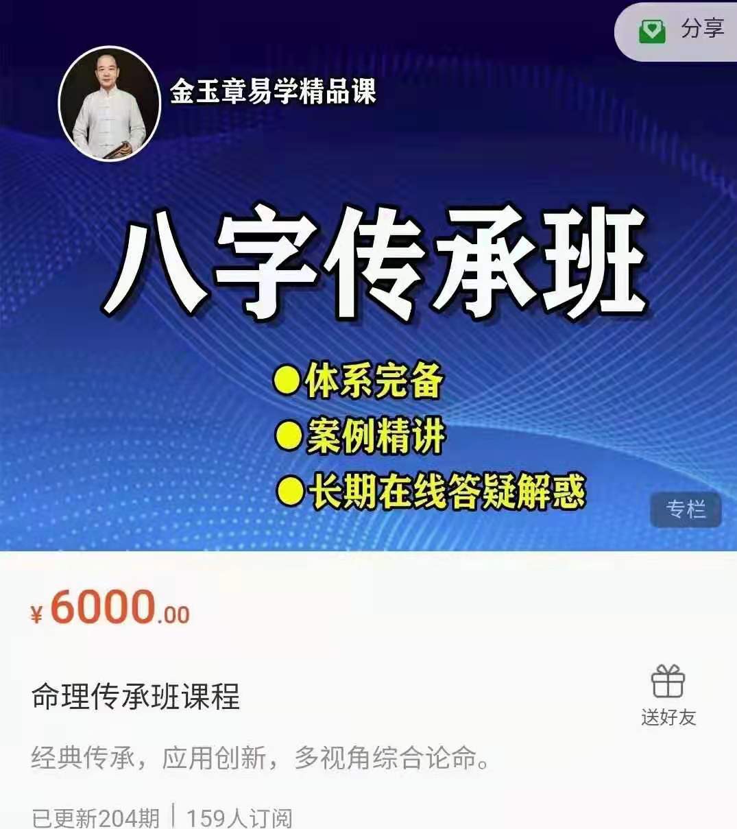 金玉章命理传承班课程
