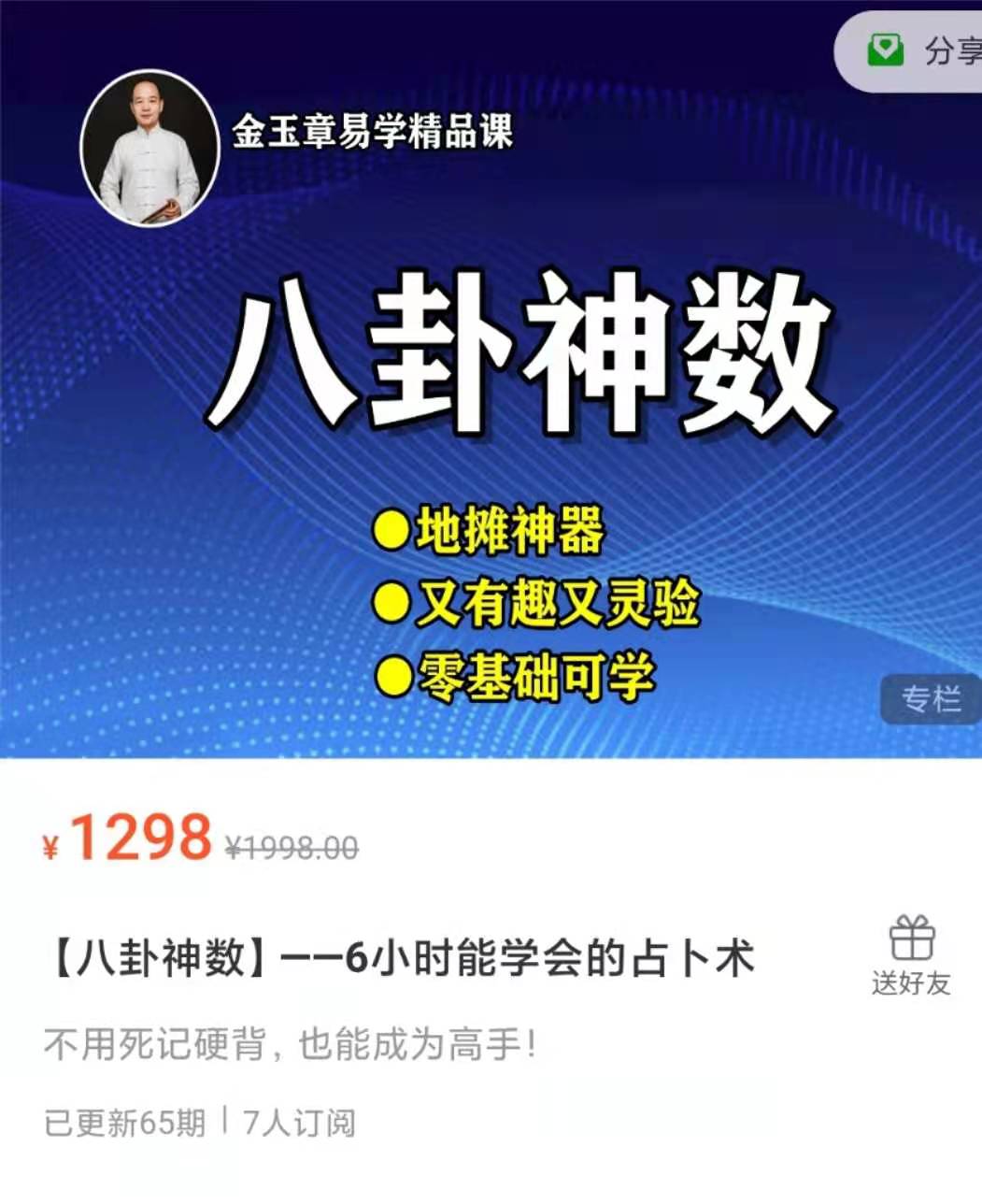 【金玉章八卦神数】6小时学能‬会的占卜术