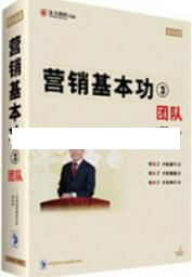 贾长松讲座视频《营销基本功3 团队》团队管理