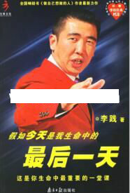 李践讲座视频《假如今天是我生命中的最后一天》