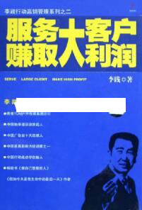 李践讲座视频《服务大客户赚取大利润》