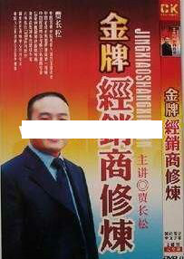 贾长松讲座视频《金牌经销商修炼》经销商管理培训视频