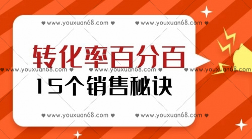 转化率百分百的15个销售秘诀