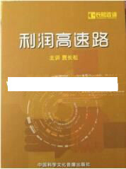 贾长松讲座视频《利润高速路》企业操盘手 企业营销管理