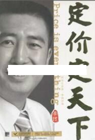 李践讲座视频《定价定天下》