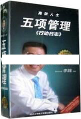 李践讲座视频《高效人士五项管理-行动日志》