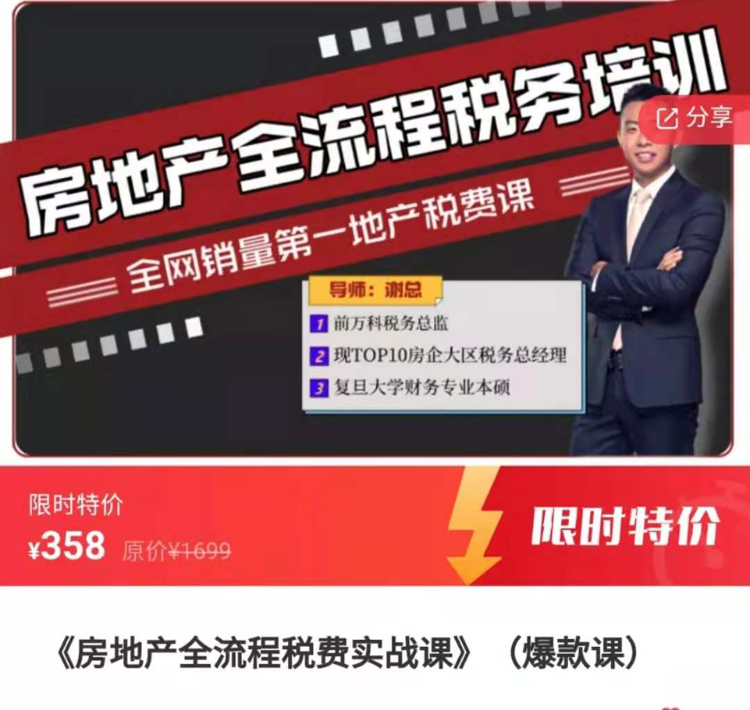 房地产全流程税费实战课
