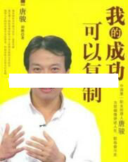 唐骏演讲培训视频《我的成功可以**》