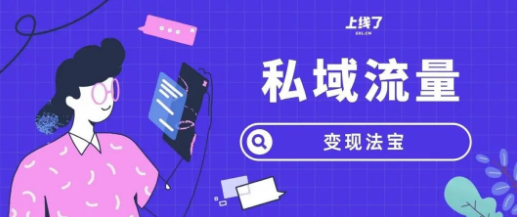 私域流量变现方法：有了粉丝该如何赚钱