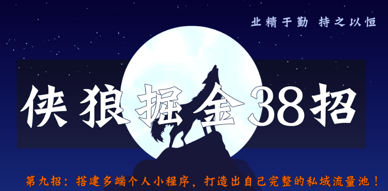 侠狼掘金38招第9招搭建多端个人小程序，打造出自己完整的私域流量池
