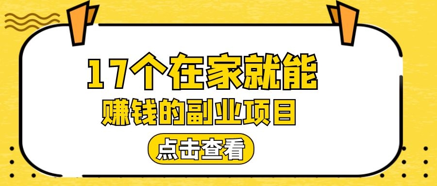 推荐17个适合男生**的副业，给自己打造一个被动收入