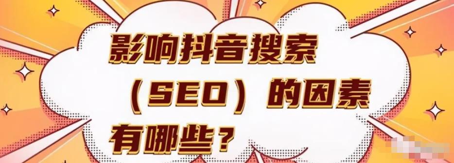 抖音关键词seo优化怎么做,大几率就是下一个百度SEO