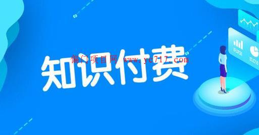 聊聊知识付费网课项目靠谱吗