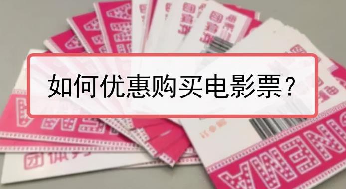 低价获取电影票倒卖月入6000+网赚项目？项目解析，了解下