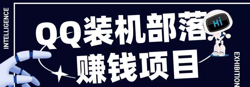 腾讯装机大联盟,QQ装机部落怎么样,可靠吗?