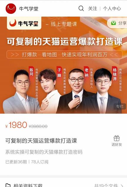牛气学堂可**的天猫运营爆款打造课，系统实操可**的天猫爆款打造密码
