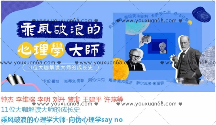 乘风破浪的心理学**向伪心理学say no